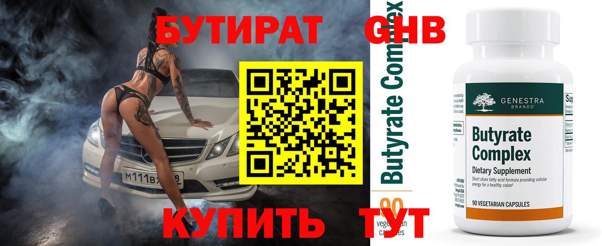 БУТИРАТ вода Нижневартовск