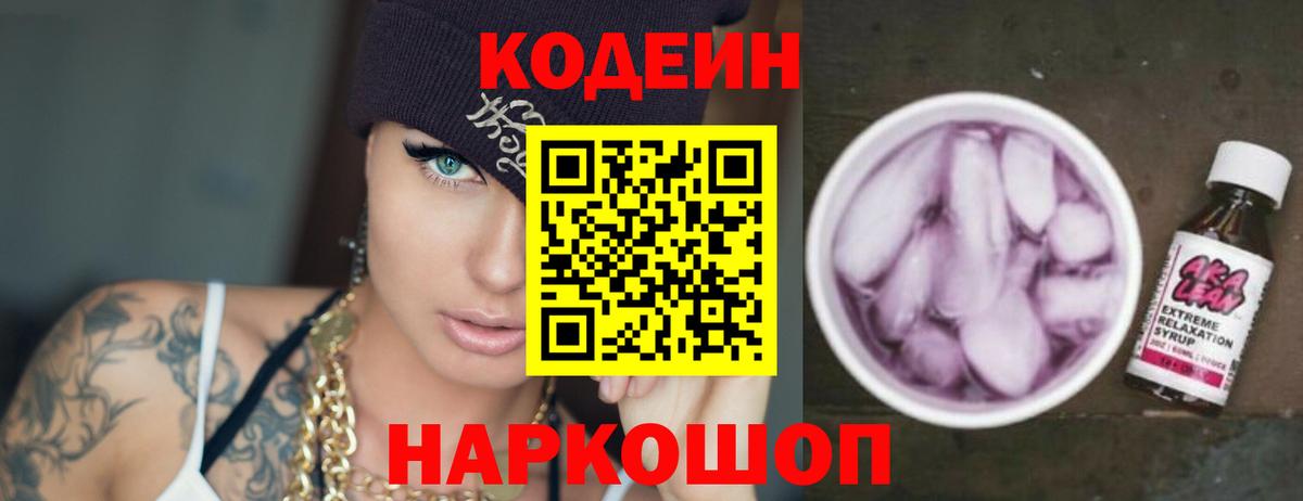 Codein напиток Lean (лин) Нижневартовск